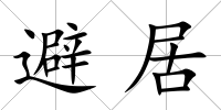避居