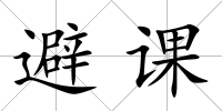 避課