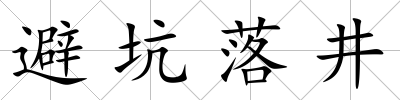 避坑落井
