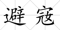 避宼