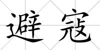 避寇