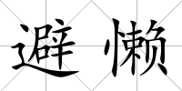 避懶
