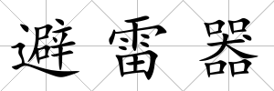 避雷器