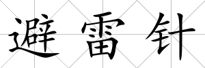 避雷針