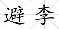 避李