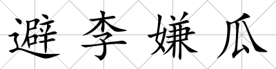 避李嫌瓜