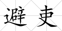 避吏