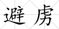 避虜