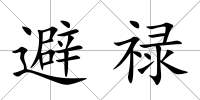 避祿