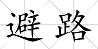避路