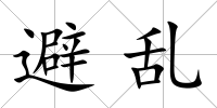 避亂