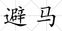 避馬