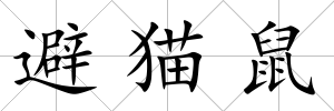 避貓鼠