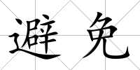 避免