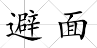避面