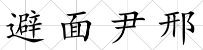 避面尹邢