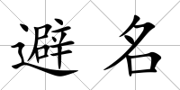 避名