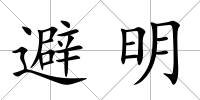 避明