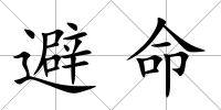 避命
