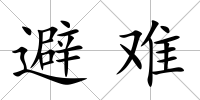避難