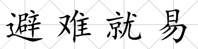 避難就易
