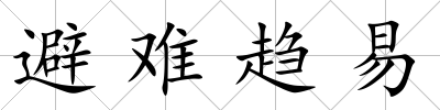 避難趨易