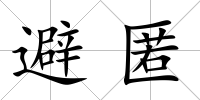 避匿