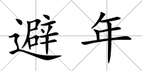避年