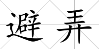 避弄