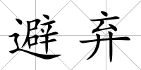 避棄