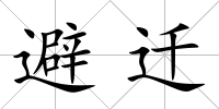 避遷