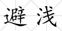 避淺