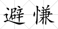 避慊