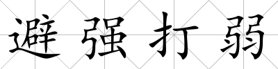 避強打弱