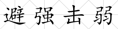 避強擊弱