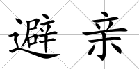 避親