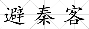 避秦客