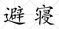 避寢