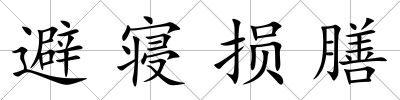 避寢損膳