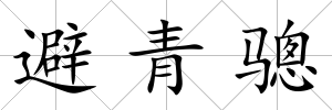 避青驄
