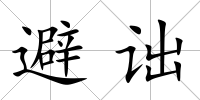 避詘