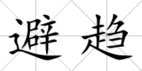 避趨