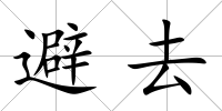 避去