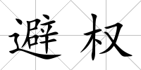 避權