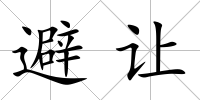 避讓