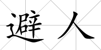 避人
