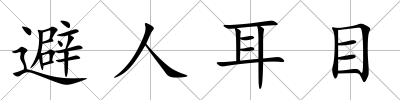 避人耳目