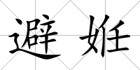 避姙