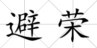 避榮