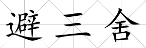 避三舍